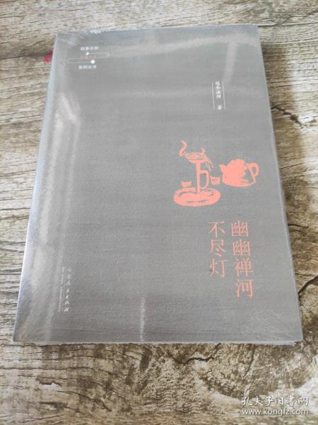 延参法师品味人生系列丛书：幽幽禅河不尽灯