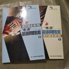 老汤简谱钢琴教程（1/2）附DVD