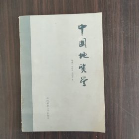 中国地质学