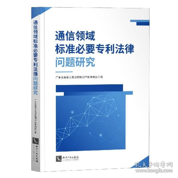 通信领域标准必要专利法律问题研究