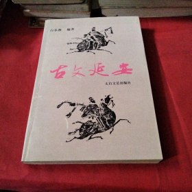 古文延安巜大16开平装》