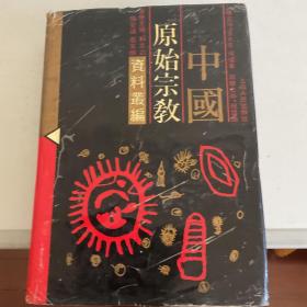 中国原始宗教资料丛编