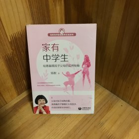 家有中学生——给青春期孩子父母的实用秘籍