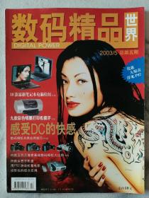 数码精品世界  2003.5  总5（满50包邮）