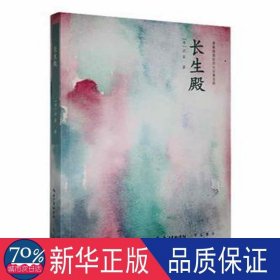 青春插画版四大古典名剧:长生殿 文教学生读物 清.洪昇