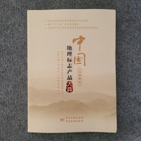 中国地理标志产品大典:四:河南卷