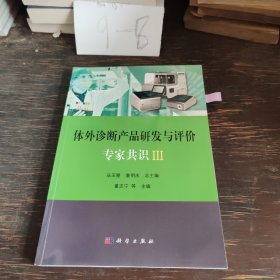 体外诊断产品研发与评价专家共识III