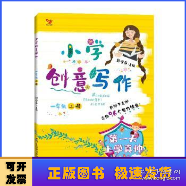 小学创意写作（一年级上册）：疯狂的橘子