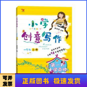 小学创意写作（一年级上册）：疯狂的橘子