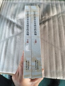 20世纪世界史基础史料选编(全2册)