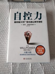 自控力：精装纪念版