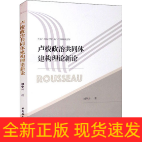 盧梭政治共同體建構(gòu)理論新論