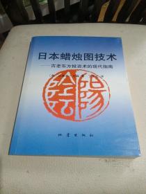 日本蜡烛图技术：古老东方投资术的现代指南