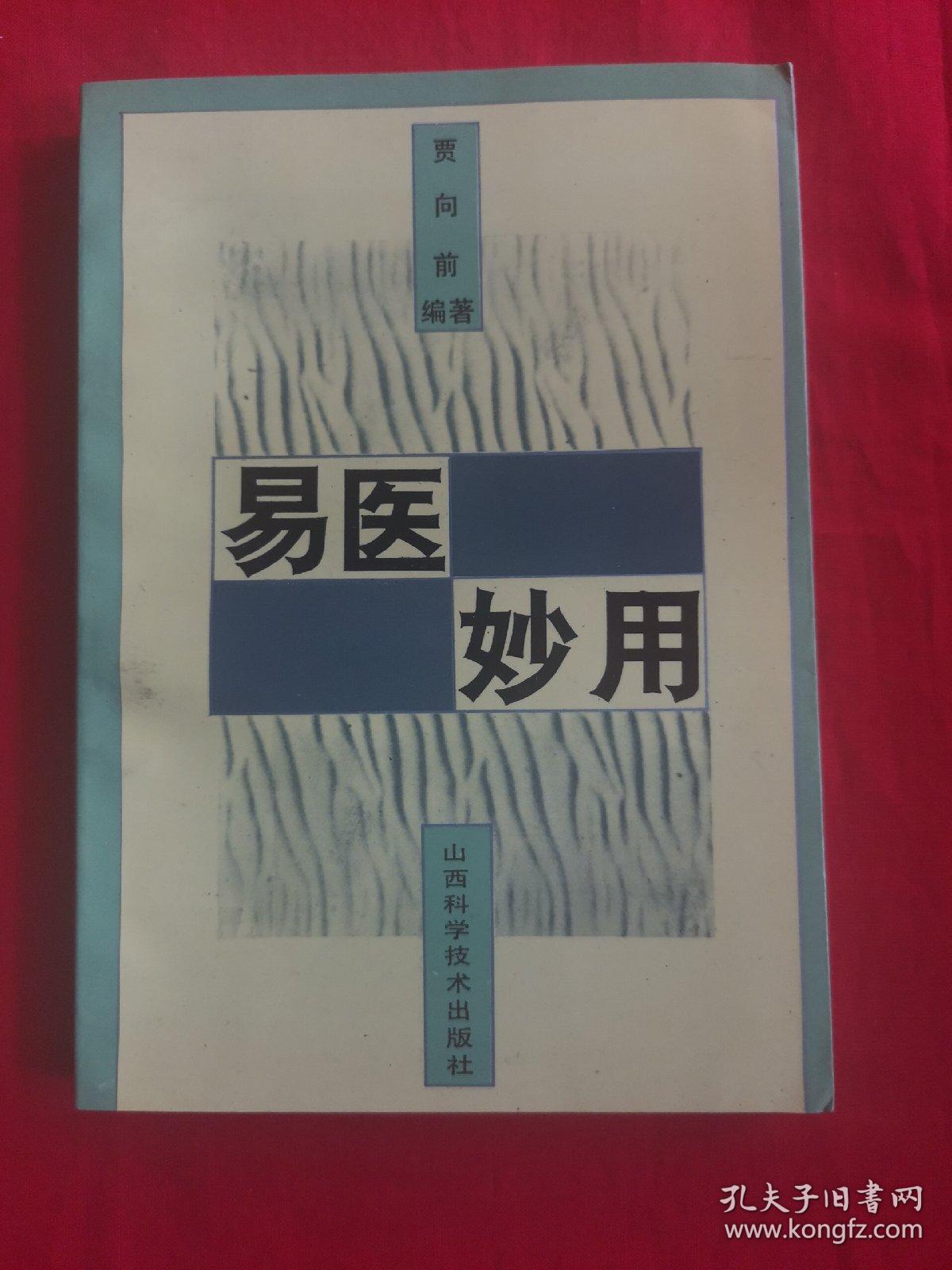 易医家贾向前著作： 易医妙用（附八卦治病案例选实例实用）93年初版