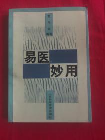 易医家贾向前著作： 易医妙用（附八卦治病案例选实例实用）93年初版