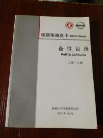 锐骐柴油皮卡RICH Diesel备件目录2012版