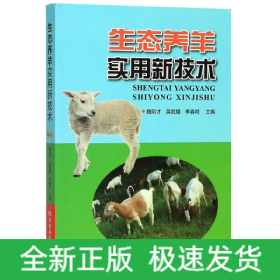 生态养羊实用新技术