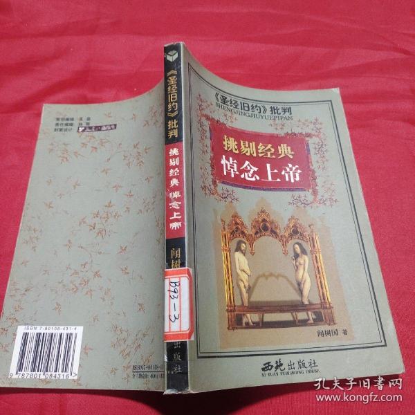 <<圣经新约>>批判-挑剔经典祭奠耶稣