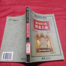 <<圣经新约>>批判-挑剔经典祭奠耶稣