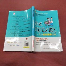 什么可以吃：安全食品选购攻略