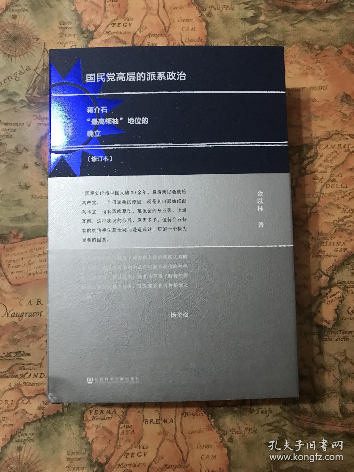 （签名钤印本）国民党高层的派系政治（修订版）：蒋介石“最高领袖”地位的确立
