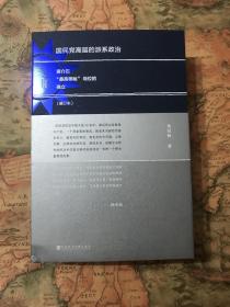 （签名钤印本）国民党高层的派系政治（修订版）：蒋介石“最高领袖”地位的确立