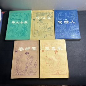 明末清初小說(shuō)：春柳鶯、玉支磯、定情人、云仙芙、平山冷燕  5本合售   （私藏品好！無(wú)筆記！無(wú)勾畫(huà)?。? onerror=