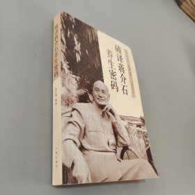 破译蒋介石养生密码