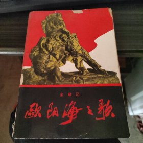 欧阳海之歌 金敬迈 品如图 1966年2印 10-6号柜