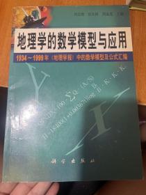 地理学的数学模型与应用--1934～1999 年《地理学报》中的数学模型及公式汇编