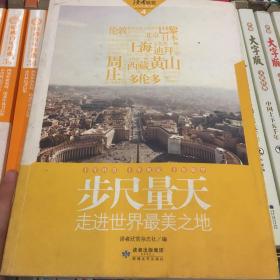 读者欣赏·步尺量天