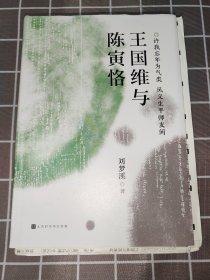 刘梦溪签名钤印 · 限量布面精装毛边本 王国维与陈寅恪（著名学者刘梦溪先生文化著作）