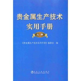 贵金属生产技术实用手册（上册）