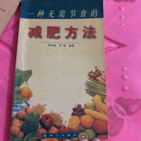 一种无需节食的减肥方法