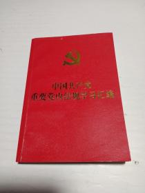 中国共产党重要党内法规学习汇编