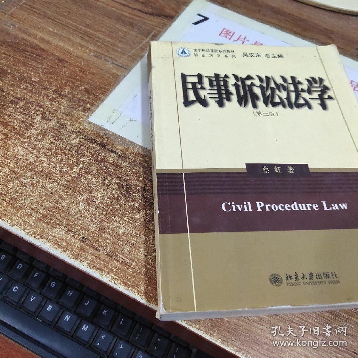 法学精品课程系列教材·诉讼法系列：民事诉讼法学（第3版） 书角破损 有字迹画线