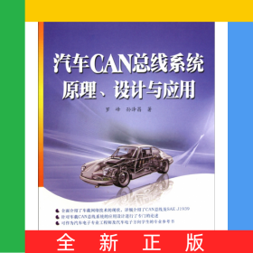 汽車CAN總線系統(tǒng)原理設(shè)計(jì)與應(yīng)用/飛思卡爾系列/嵌入式技術(shù)與應(yīng)用叢書