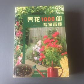 养花1000问