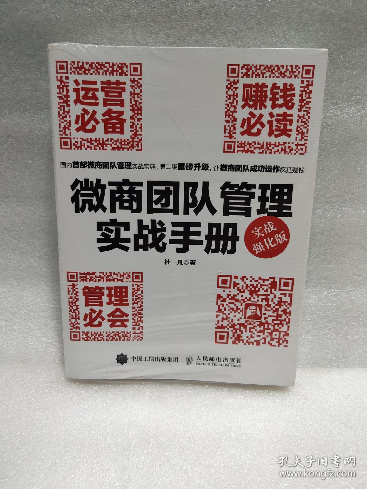 微商团队管理实战手册：运营必备+赚钱必读+管理必会（实战强化版）