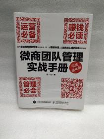 微商团队管理实战手册：运营必备+赚钱必读+管理必会（实战强化版）