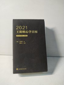 2021王阳明心学日历 农历辛丑年（牛年）