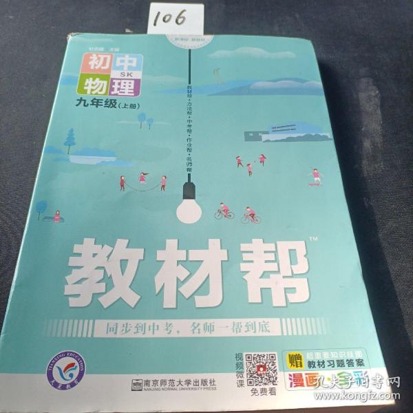 天星教育2021学年教材帮初中九上九年级上册物理SK（苏科版）