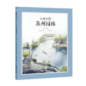 大家小绘：苏州园林 9787552565560 叶圣陶著