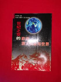 名家经典丨世纪之交的欧洲、澳大利亚与世界（全一册）原版老书387页大厚本，仅印1000册！