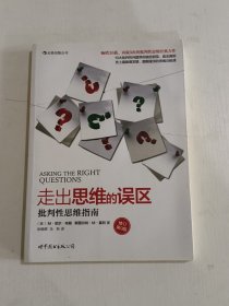 走出思维的误区：批判性思维指南（修订第9版）