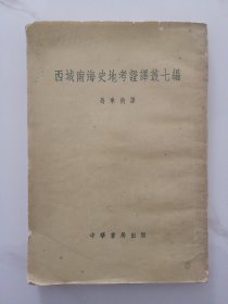 西域南海史地考证译丛七编