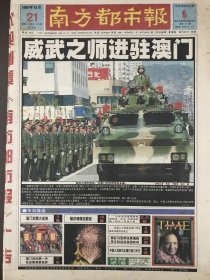 南方都市报1999年12月20日、21日澳门回归，请叫儿的乳名，叫我一声澳门，历经400多年沧桑，今天回归母亲怀抱，威武之师进驻澳门，解放军