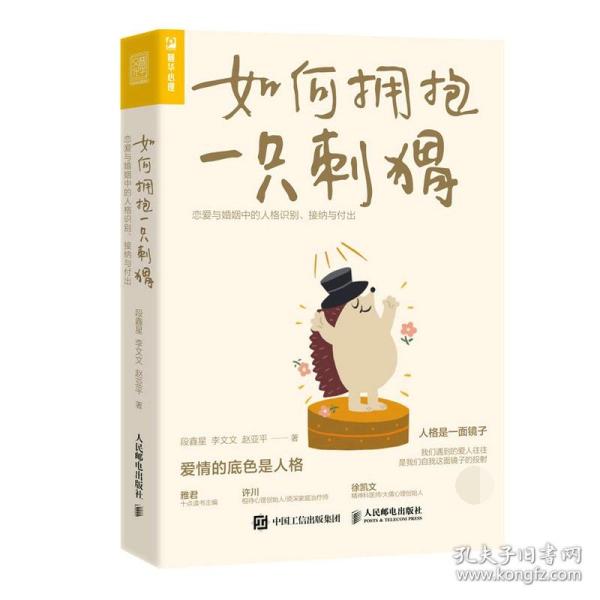 全新正版 如何拥抱一只刺猬：恋爱与婚姻中的人格识别、接纳与付出 段鑫星 9787115576125 人民邮电出版社