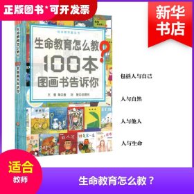 生命教育怎么教?：100本图画书告诉你