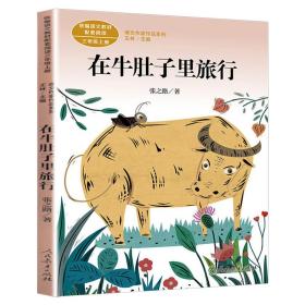 在牛肚子里旅行/人教版课文作家作品系列统编语文配套阅读三年级上册